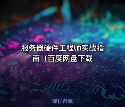 服务器硬件工程师实战指南（百度网盘下载