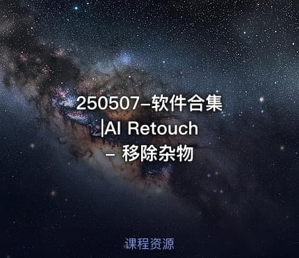 250507-软件合集|AI Retouch - 移除杂物