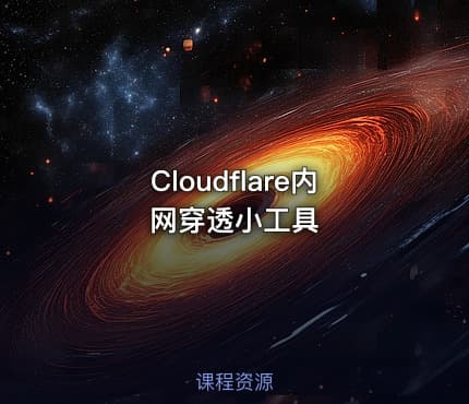 Cloudflare内网穿透小工具