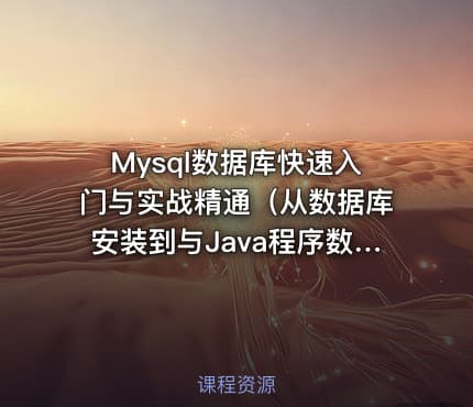 Mysql数据库快速入门与实战精通（从数据库安装到与Java程序数据交互）