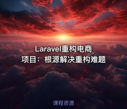 Laravel重构电商项目：根源解决重构难题