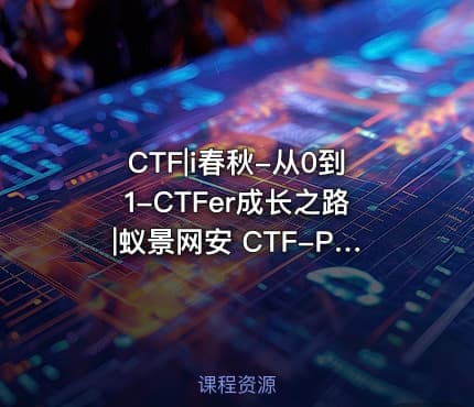 CTF|i春秋-从0到1-CTFer成长之路|蚁景网安 CTF-PWN课程