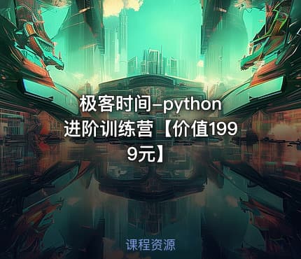 极客时间-python进阶训练营【价值1999元】