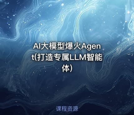 AI大模型爆火Agent(打造专属LLM智能体)