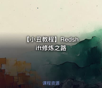 【小丑教程】Redshift修炼之路