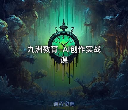 九洲教育-AI创作实战课