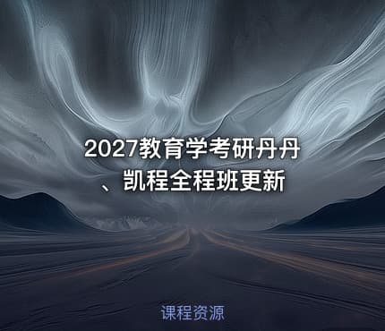 2027教育学考研丹丹、凯程全程班更新