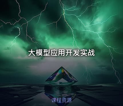 大模型应用开发实战