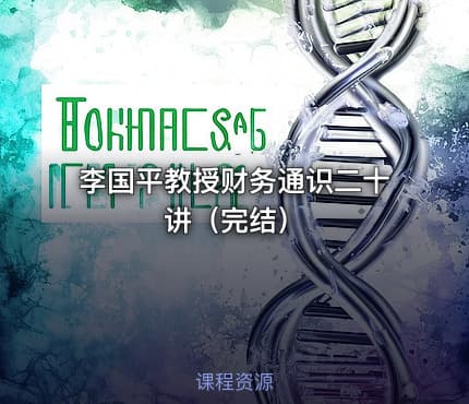 李国平教授财务通识二十讲（完结）