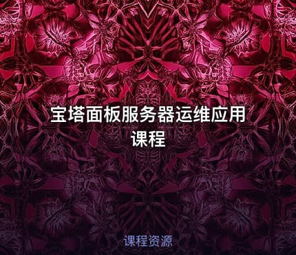 宝塔面板服务器运维应用课程