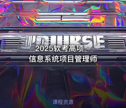 2025软考高项 - 信息系统项目管理师
