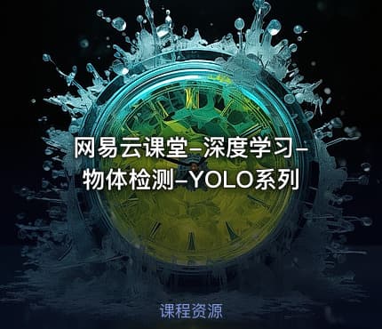 网易云课堂-深度学习-物体检测-YOLO系列