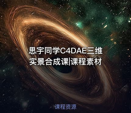 思宇同学C4DAE三维实景合成课|课程素材