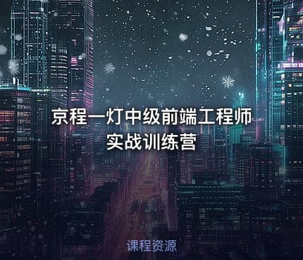京程一灯中级前端工程师实战训练营