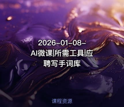 2026-01-08-AI微课|所需工具|应聘写手词库