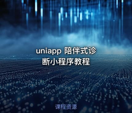 uniapp 陪伴式诊断小程序教程