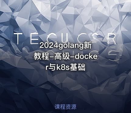 2024golang新教程-高级-docker与k8s基础