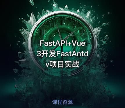 FastAPI+Vue3开发FastAntdv项目实战