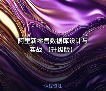 阿里新零售数据库设计与实战 （升级版）