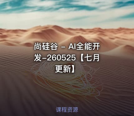 尚硅谷 - AI全能开发-260525【七月更新】