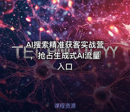 AI搜索精准获客实战营 ，抢占生成式AI流量入口