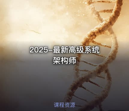 2025-最新高级系统架构师
