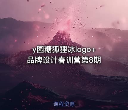 y园糖狐狸冰logo+品牌设计春训营第8期
