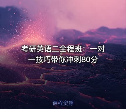 考研英语二全程班：一对一技巧带你冲刺80分