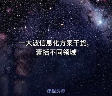 一大波信息化方案干货，囊括不同领域