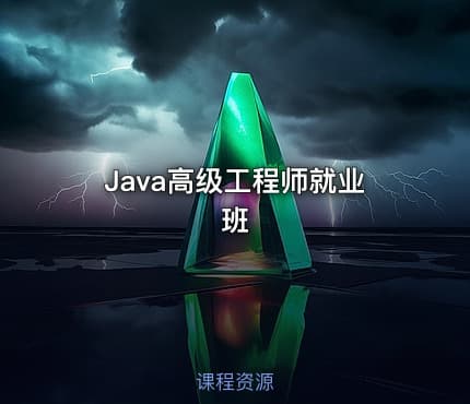 Java高级工程师就业班
