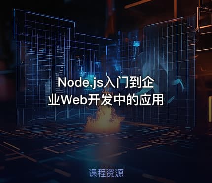 Node.js入门到企业Web开发中的应用