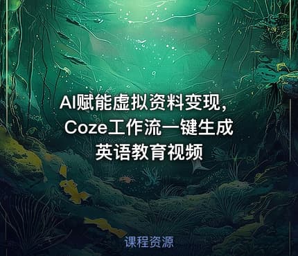 AI赋能虚拟资料变现，Coze工作流一键生成英语教育视频
