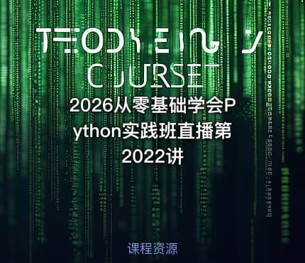 2026从零基础学会Python实践班直播第2022讲