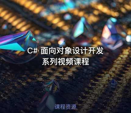 C# 面向对象设计开发系列视频课程
