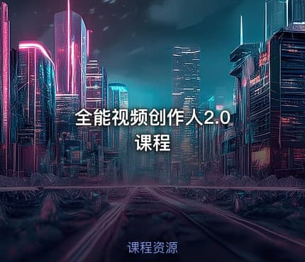 全能视频创作人2.0 课程