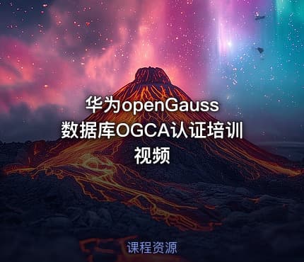 华为openGauss数据库OGCA认证培训视频