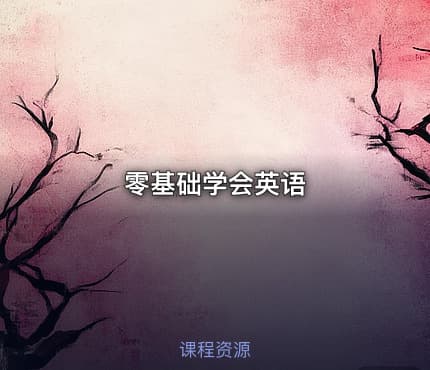 零基础学会英语