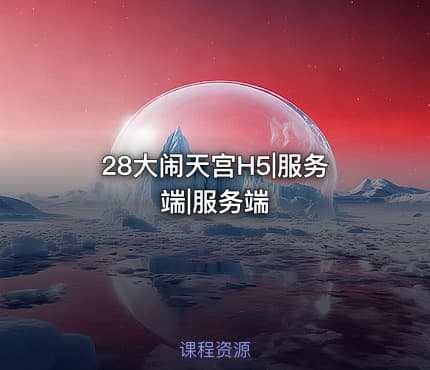 28大闹天宫H5|服务端|服务端