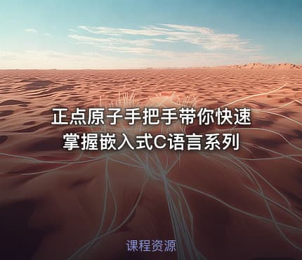 正点原子手把手带你快速掌握嵌入式C语言系列