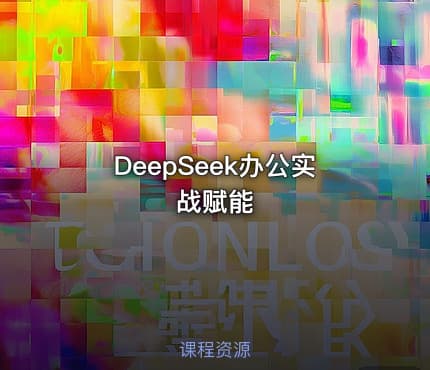 DeepSeek办公实战赋能