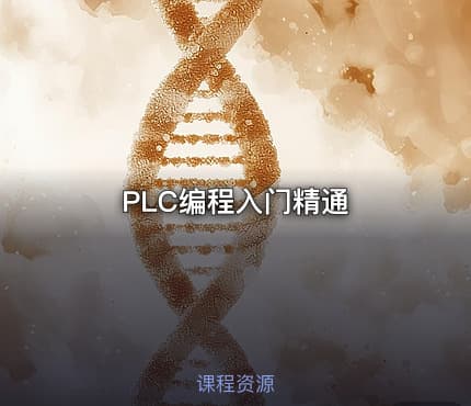 PLC编程入门精通