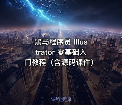 黑马程序员 Illustrator 零基础入门教程（含源码课件）
