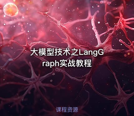 大模型技术之LangGraph实战教程