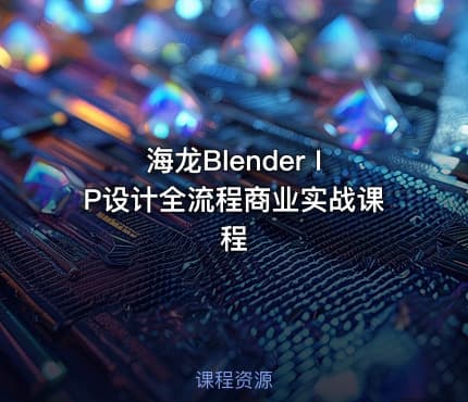 海龙Blender IP设计全流程商业实战课程