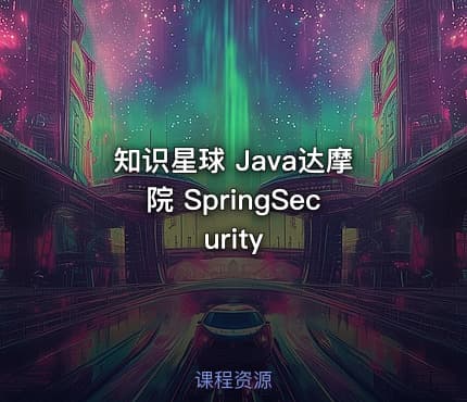 知识星球 Java达摩院 SpringSecurity