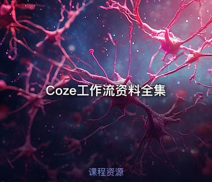 Coze工作流资料全集