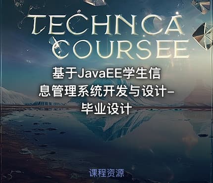 基于JavaEE学生信息管理系统开发与设计-毕业设计