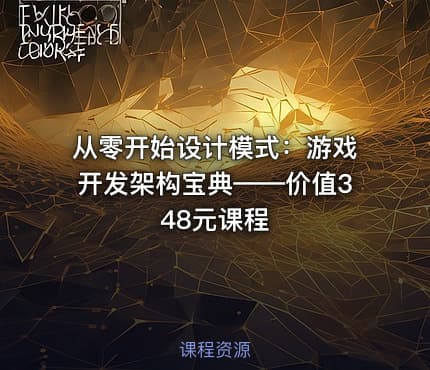 从零开始设计模式：游戏开发架构宝典——价值348元课程
