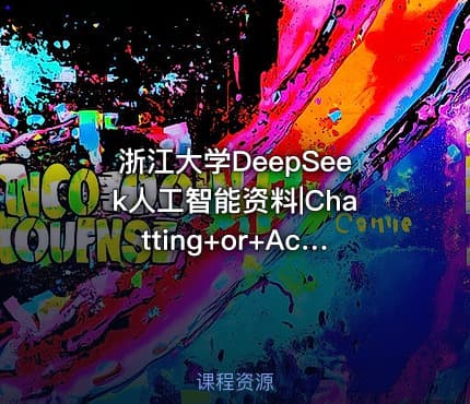 浙江大学DeepSeek人工智能资料|Chatting+or+Acting？DeepSeek的突破边界与浙大先生的未来图景浙江大学+陈文智