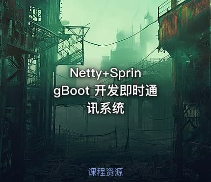 Netty+SpringBoot 开发即时通讯系统